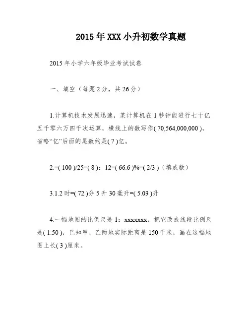 2015年XXX小升初数学真题