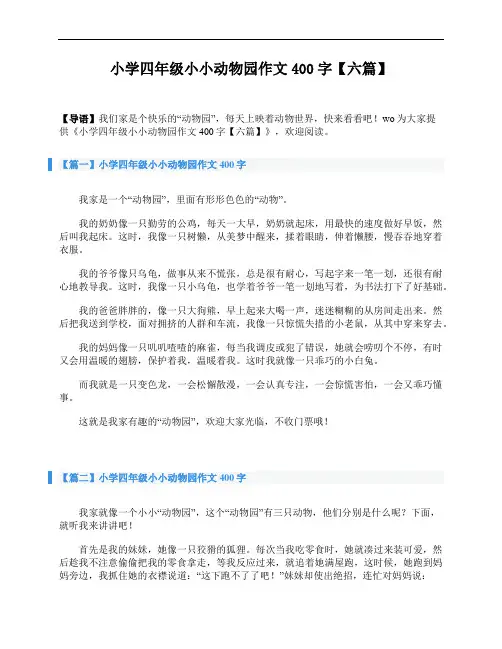 小学四年级小小动物园作文400字【六篇】
