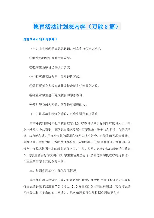 德育活动计划表内容(万能8篇)
