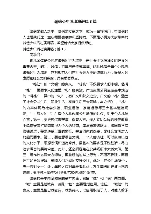 诚信少年活动演讲稿5篇