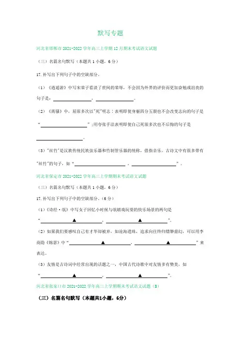 河北省部分地区 高三12-1月语文试卷分类汇编：默写专题