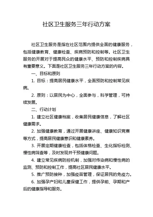 社区卫生服务三年行动方案