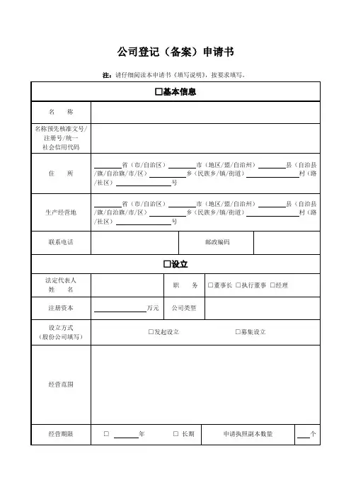 一照一码-申请表及材料须知-公司设立登记(备案)申请书(含委托代理人证明)资料