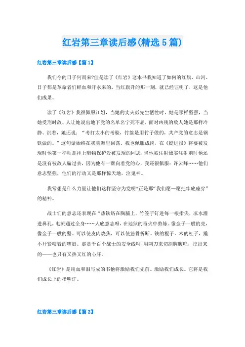 红岩第三章读后感(精选5篇)