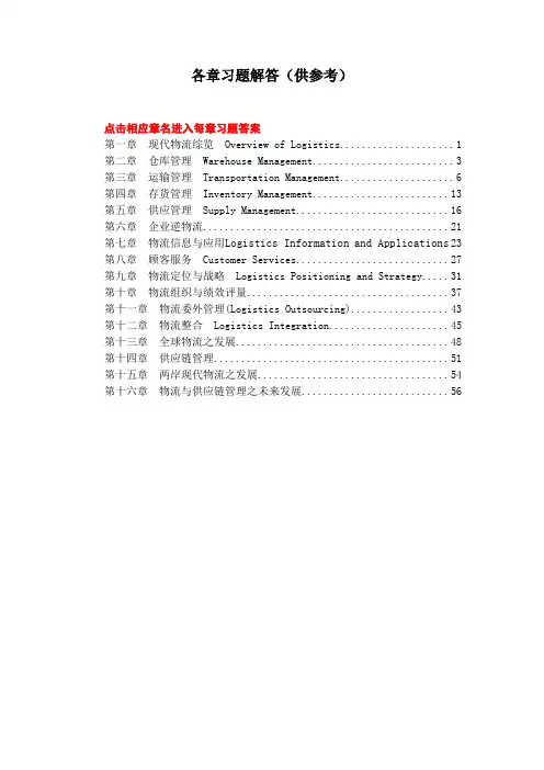物流总论各章参考答案