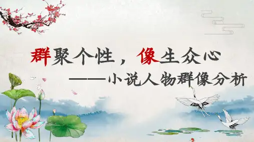 2025届高考语文复习：小说人物群像分析课件