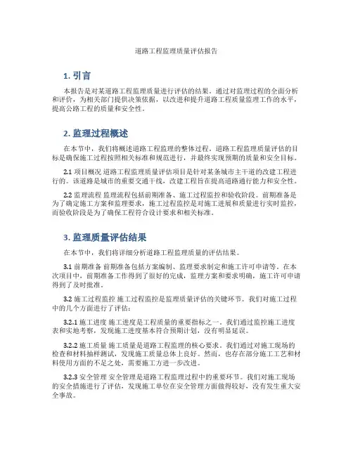 道路工程监理质量评估报告
