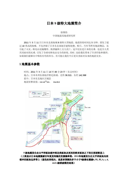 日本9级特大地震简介(徐锡伟 )