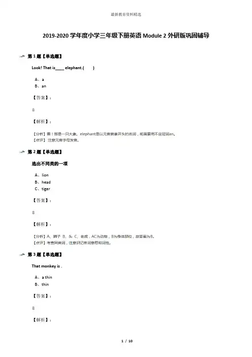 2019-2020学年度小学三年级下册英语Module 2外研版巩固辅导