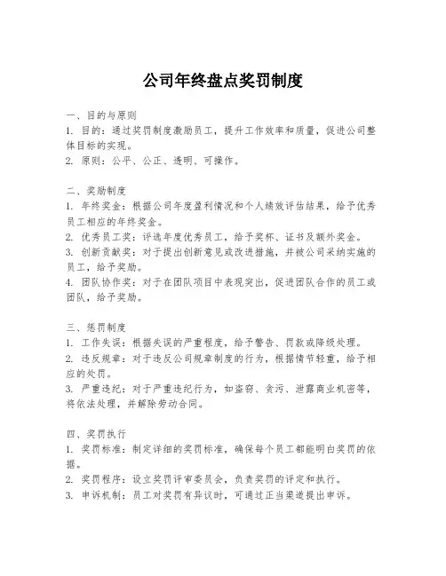公司年终盘点奖罚制度