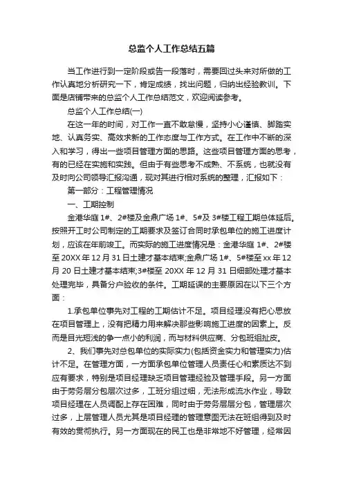 总监个人工作总结五篇