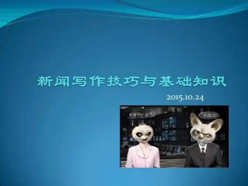 新闻写作技巧