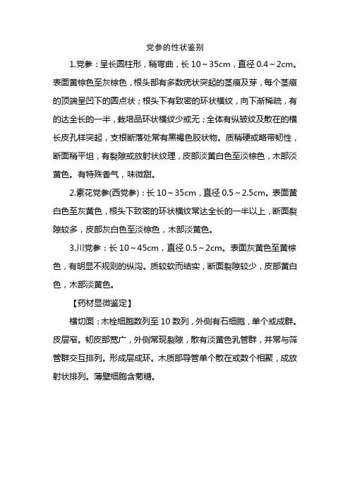 党参的性状鉴别