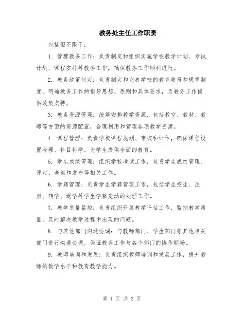 教务处主任工作职责