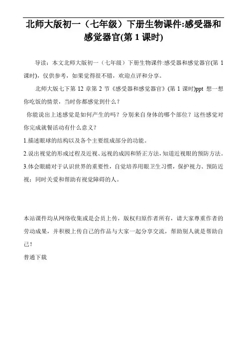 北师大版初一(七年级)下册生物课件-感受器和感觉器官(第1课时)