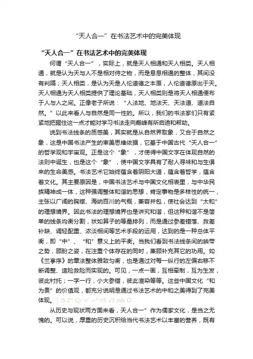 “天人合一”在书法艺术中的完美体现