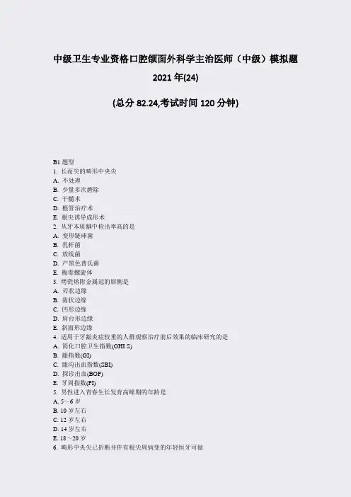 中级卫生专业资格口腔颌面外科学主治医师中级模拟题2021年(24)_真题-无答案