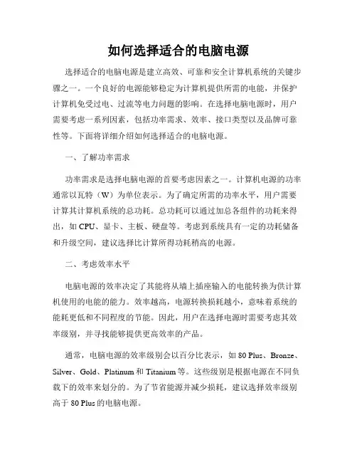 如何选择适合的电脑电源