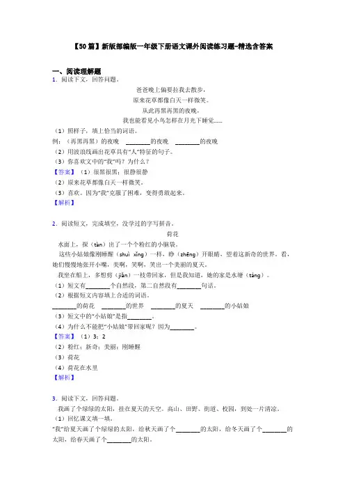 【50篇】新版部编版一年级下册语文课外阅读练习题-精选含答案