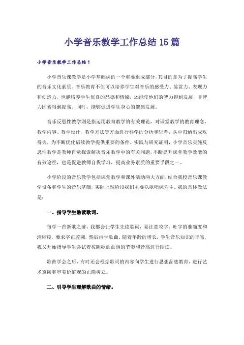 小学音乐教学工作总结15篇