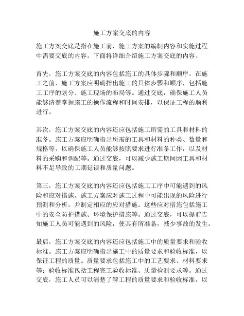 施工方案交底的内容