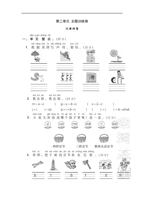 2020部编版语文一年级上册第二单元(达标测试+基础达标+主题训练+月考达标测试)卷附答案
