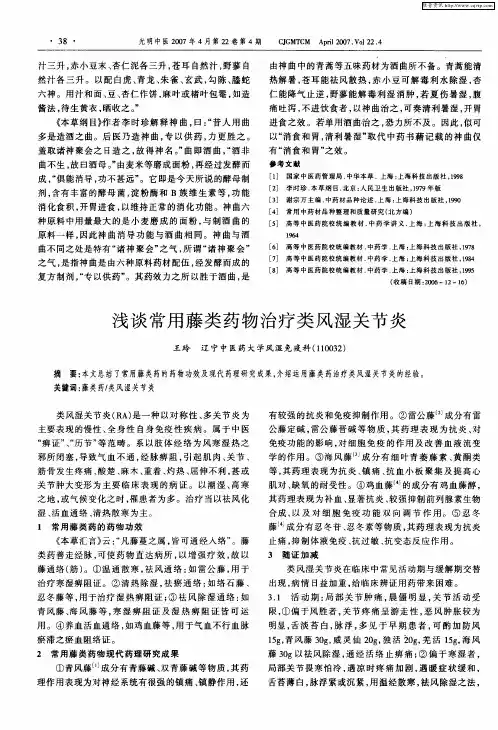 浅谈常用藤类药物治疗类风湿关节炎