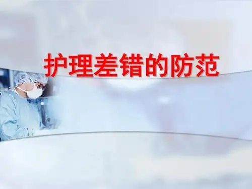 护理差错的防范 PPT课件