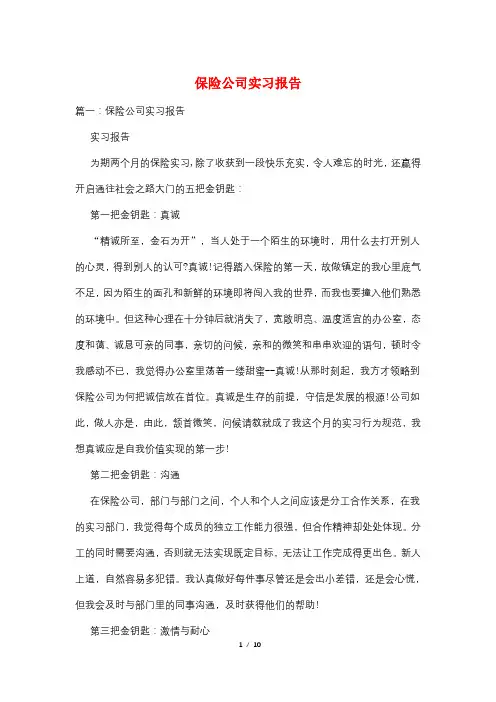 保险公司实习报告