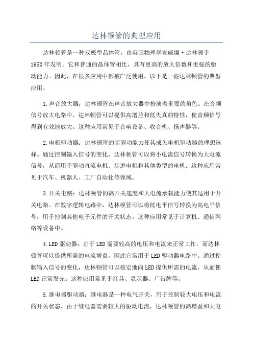 达林顿管的典型应用