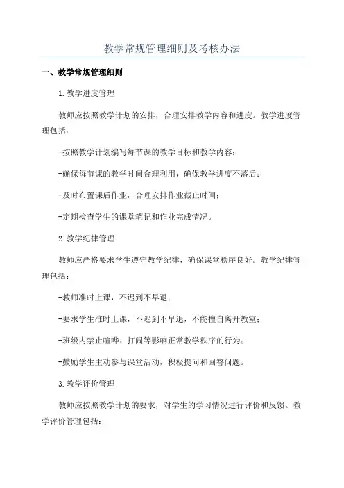 教学常规管理细则及考核办法