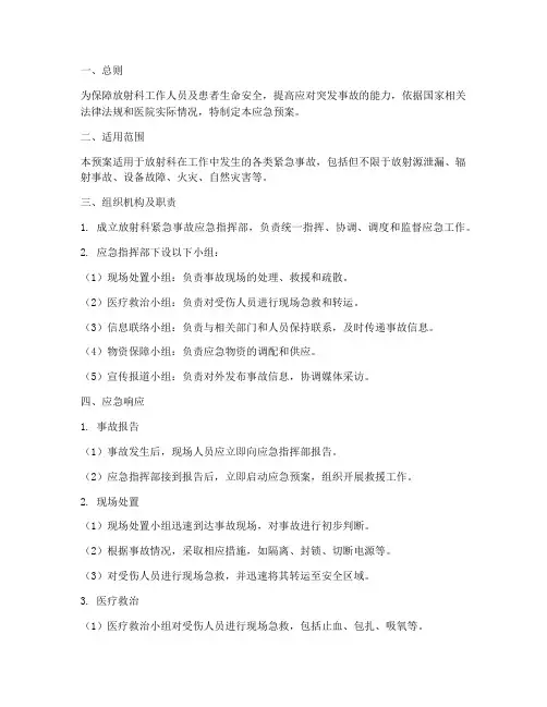 放射科紧急事故应急预案