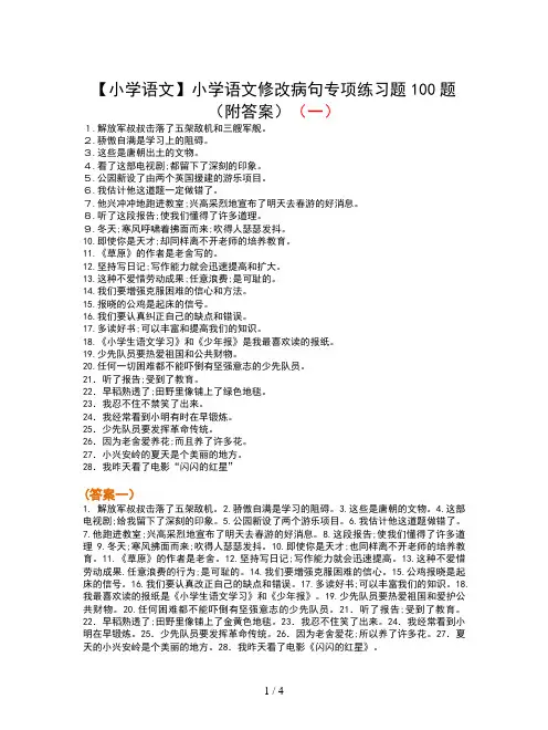 【小学语文】小学语文修改病句专项练习题100题(附答案)