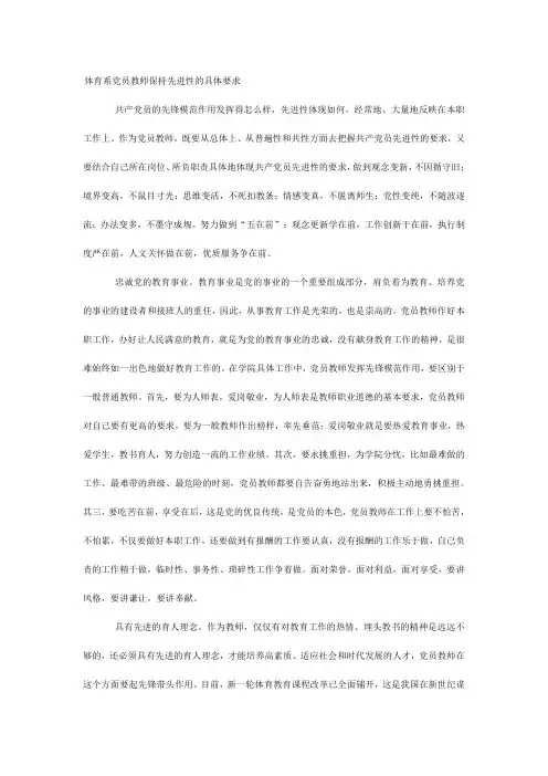 体育系党员教师保持先进性的具体要求