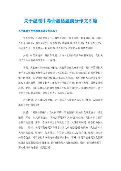 关于温暖中考命题话题满分作文5篇
