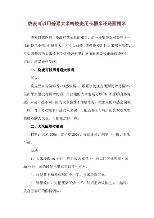烧麦可以用普通大米吗 烧麦用长糯米还是圆糯米