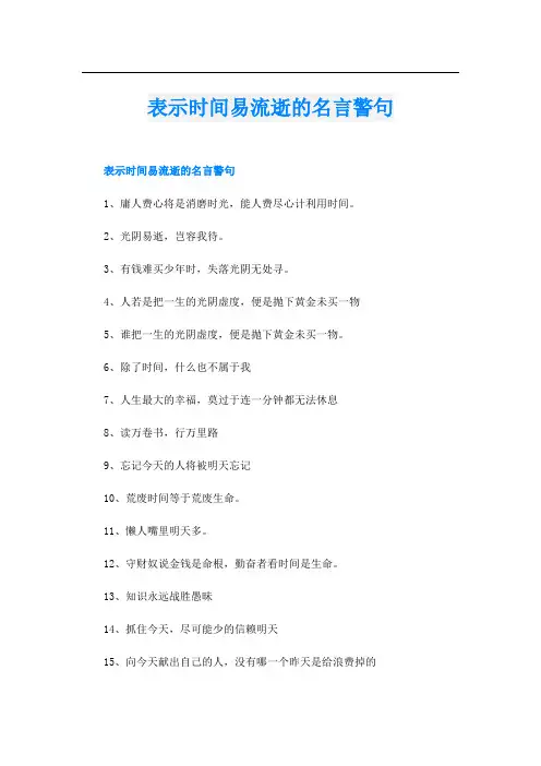 表示时间易流逝的名言警句