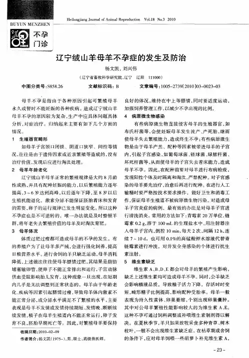 辽宁绒山羊母羊不孕症的发生及防治