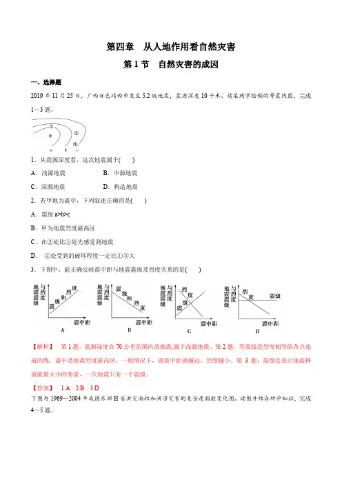 鲁教版高一地理必修第一册_《自然灾害的成因》同步练习(解析版)