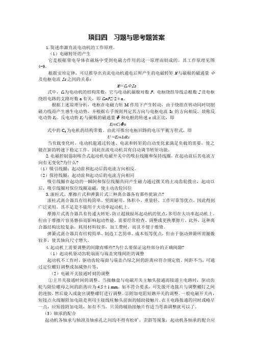 汽车电气系统检修项目四、八习题与思考题答案