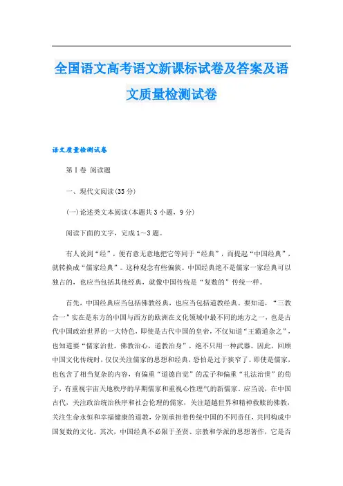全国语文高考语文新课标试卷及答案及语文质量检测试卷