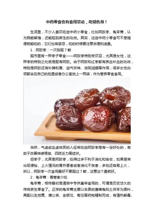 中药零食也有食用禁忌，吃错伤身！