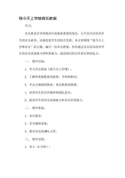 我今天上学喽音乐教案市公开课一等奖教案省赛课金奖教案