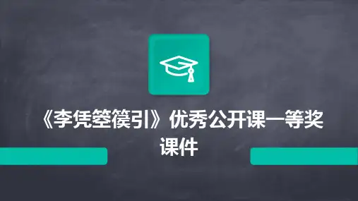 《李凭箜篌引》优秀公开课一等奖课件