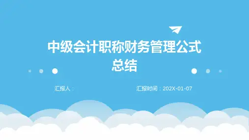 中级会计职称财务管理公式总结