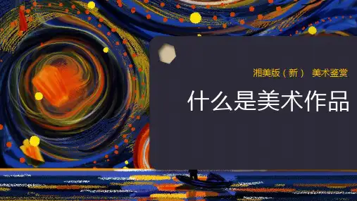 湘美版高中美术《什么是美术作品》教学课件