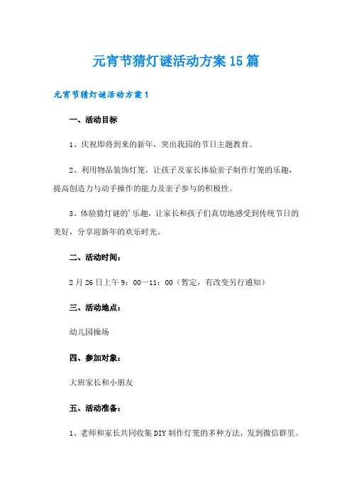 元宵节猜灯谜活动方案15篇