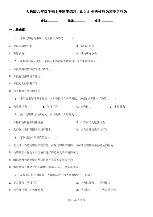 人教版八年级生物上册同步练习：5.2.2 先天性行为和学习行为