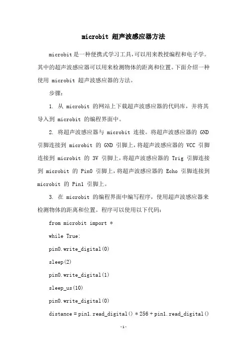 microbit 超声波感应器方法