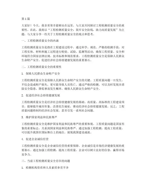 工程检测质量安全演讲稿(3篇)